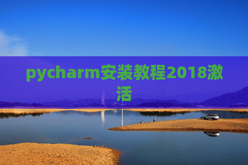 pycharm安装教程2018激活